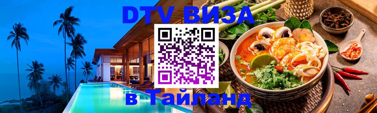 Destination Thailand Visa (DTV виза) 