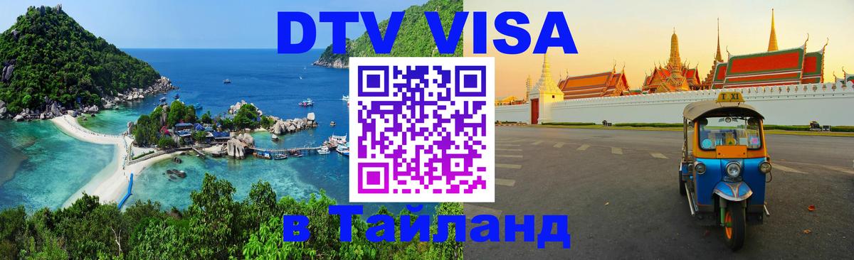 Купить DTV визу в Таиланд Щёлково 